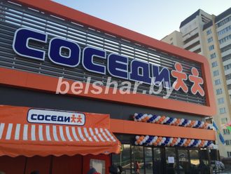 Магазин Соседи в Гомеле гирлянда из шаров